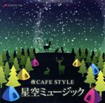 JAN 4939589000582 夜CAFE STYLE 星空ミュージック アントニオ・モリナ・ガレリオ 株式会社エフエム東京 CD・DVD 画像