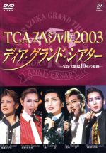 JAN 4939804120187 TCAスペシャル2003 ディア・グランド・シアター 株式会社宝塚クリエイティブアーツ CD・DVD 画像