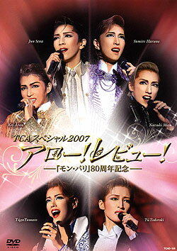 JAN 4939804121894 アロー！レビュー！－ モン・パリ 80周年記念－ TCAスペシャル2007 / 宝塚 株式会社宝塚クリエイティブアーツ CD・DVD 画像