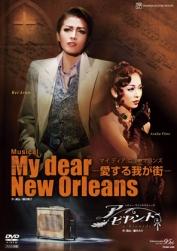 JAN 4939804122457 My dear New Orleans～愛する我が街～/アビヤント 株式会社宝塚クリエイティブアーツ CD・DVD 画像