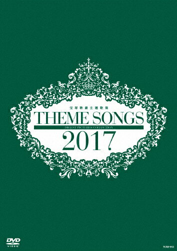 JAN 4939804125526 THEME SONGS 2017 宝塚歌劇主題歌集 邦画 TCAD-552 株式会社宝塚クリエイティブアーツ CD・DVD 画像