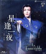 JAN 4939804130285 宝塚歌劇団 ミュージカル・ノスタルジー 星逢一夜 バイレ・ロマンティコ La Esmeralda Blu-ray 株式会社宝塚クリエイティブアーツ CD・DVD 画像