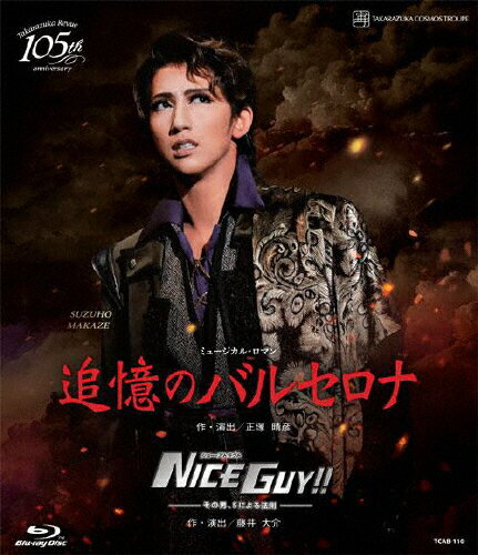 JAN 4939804131107 ミュージカル・ロマン 『追憶のバルセロナ』 ショー・アトラクト 『NICE GUY!!』-その男、Sによる法則- 邦画 TCAB-110 株式会社宝塚クリエイティブアーツ CD・DVD 画像