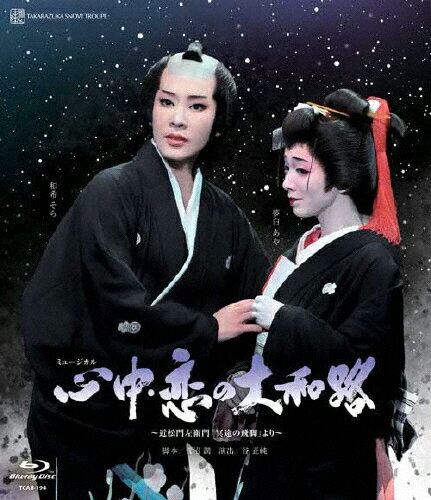 JAN 4939804131947 雪組日本青年館ホール公演 ミュージカル『心中・恋の大和路』～近松門左衛門「冥途の飛脚」より～ 邦画 TCAB-194 株式会社宝塚クリエイティブアーツ CD・DVD 画像