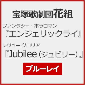 JAN 4939804132623 花組宝塚大劇場公演 三井住友VISAカード シアターファンタジー・ホラロマン『エンジェリックライ』 三井住友VISAカード シアターレヴュー グロリア『Jubilee(ジュビリー)』 邦画 TCAB-262 株式会社宝塚クリエイティブアーツ CD・DVD 画像