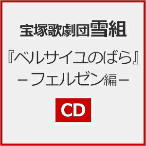 JAN 4939804147016 三井住友VISAカード シアター宝塚グランドロマン『ベルサイユのばら』-フェルゼン編-～池田理代子原作「ベルサイユのばら」より～ アルバム TCAC-701/2 株式会社宝塚クリエイティブアーツ CD・DVD 画像