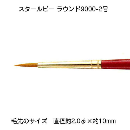 JAN 4939945790348 サン-ケイ スタールビー ラウンド筆9000-2号 ナイロン丸筆 株式会社サン-ケイ 日用品雑貨・文房具・手芸 画像