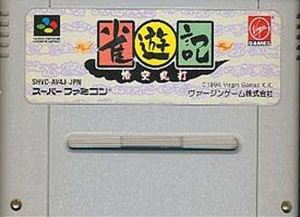 JAN 4940062300105 SF 雀遊記 悟空乱打 SUPER FAMICOM テレビゲーム 画像