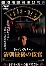 JAN 4940261503239 チャイナ・フィナーレ　清朝最後の宦官/ＤＶＤ/ABRD-013 株式会社スパイク・チュンソフト CD・DVD 画像