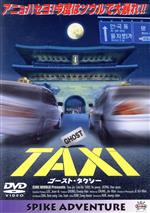 JAN 4940261503475 ゴーストタクシー/ＤＶＤ/ABUD-001 株式会社スパイク・チュンソフト CD・DVD 画像