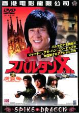 JAN 4940261503635 洋画 レンタルアップDVD スパルタンX 株式会社スパイク・チュンソフト CD・DVD 画像