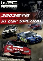 JAN 4940261507312 WRC　公認DVD　世界ラリー選手権　2003　前半戦　インカースペシャル/ＤＶＤ/SPWD-9307 株式会社スパイク・チュンソフト CD・DVD 画像