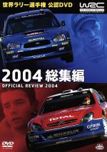 JAN 4940261507763 WRC　世界ラリー選手権　2004　総集編/ＤＶＤ/SPWD-9413 株式会社スパイク・チュンソフト CD・DVD 画像