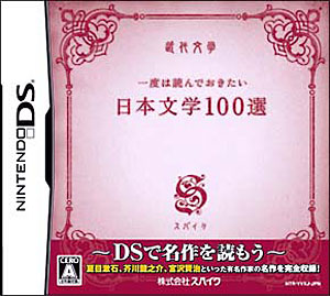 JAN 4940261509057 一度は読んでおきたい日本文学100選/DS/NTRPYVXJ/A 全年齢対象 株式会社スパイク・チュンソフト テレビゲーム 画像