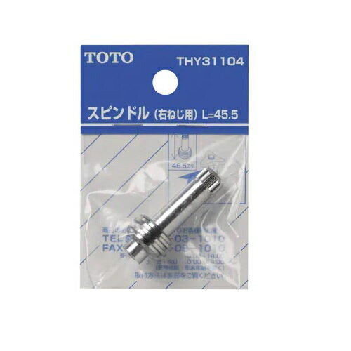 JAN 4940577293091 TOTO スピンドル(右ねじ用L=45.5mm) TOTO株式会社 花・ガーデン・DIY 画像