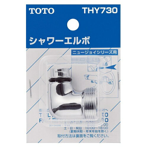 JAN 4940577293718 TOTO シャワーエルボ THY730 TOTO株式会社 日用品雑貨・文房具・手芸 画像