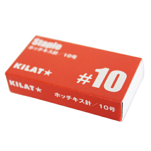 JAN 4940927200137 kilatオリジナル ホッチキス針10号   株式会社ワンステップ 日用品雑貨・文房具・手芸 画像