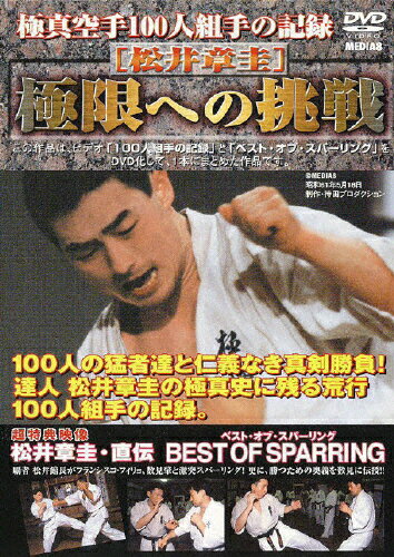 JAN 4941125501019 極真空手　100人組手の記録　松井章圭　極限への挑戦/ＤＶＤ/MED-101 株式会社クエスト CD・DVD 画像