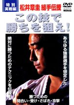 JAN 4941125508162 松井章圭　組手伝授　この技で勝ちを狙え！　特別実戦編/ＤＶＤ/MED-816 株式会社クエスト CD・DVD 画像