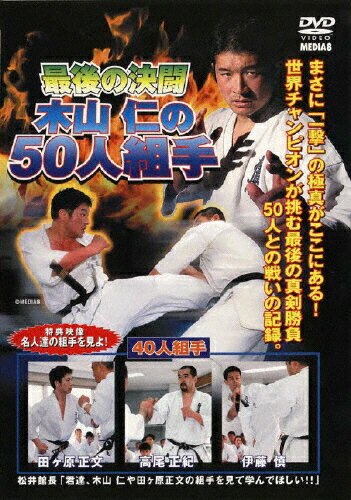 JAN 4941125509350 最後の決闘　木山仁の50人組手/ＤＶＤ/MED-935 株式会社クエスト CD・DVD 画像