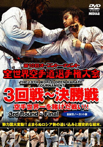 JAN 4941125509732 第10回全世界空手道選手権大会　3回戦～決勝戦/ＤＶＤ/MED-973 株式会社クエスト CD・DVD 画像