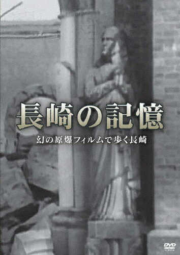 JAN 4941125600033 長崎の記憶　幻の原爆フィルムで歩く長崎/ＤＶＤ/KEHC-003 株式会社クエスト CD・DVD 画像