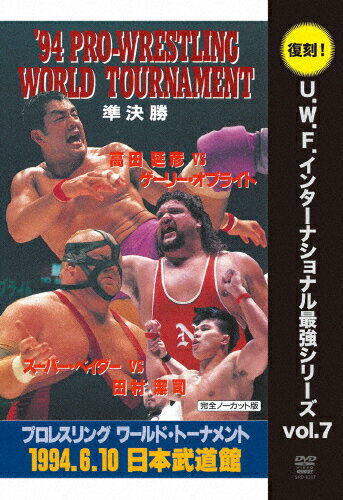 JAN 4941125612173 復刻！U．W．F．インターナショナル最強シリーズ　vol．7　’94プロレスリング　ワールド・トーナメント準決勝　1994．6．10　日本武道館/ＤＶＤ/SPD-1217 株式会社クエスト CD・DVD 画像