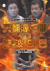 JAN 4941125614245 プロレス名勝負シリーズ　vol．4　天龍源一郎　vs　藤波辰爾/ＤＶＤ/SPD-1424 株式会社クエスト CD・DVD 画像