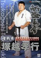 JAN 4941125617123 新極真会　重戦車　塚越孝行/ＤＶＤ/SPD-1712 株式会社クエスト CD・DVD 画像