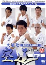 JAN 4941125618182 大道塾　着衣総合格闘技　空道　Part．2/ＤＶＤ/SPD-1818 株式会社クエスト CD・DVD 画像