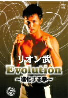 JAN 4941125623339 リオン武　Evolution～進化する拳～/ＤＶＤ/SPD-2333 株式会社クエスト CD・DVD 画像