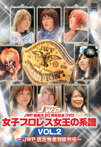 JAN 4941125641166 JWP　旗揚げ20周年記念DVD　女子プロレス女王の系譜　VOL．2～JWP認定無差別級列伝～/ＤＶＤ/SPD-4116 株式会社クエスト CD・DVD 画像