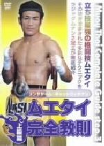 JAN 4941125652117 ムエタイ完全教則　上級篇/ＤＶＤ/SPD-5211 株式会社クエスト CD・DVD 画像