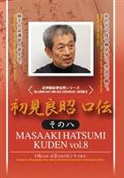 JAN 4941125672085 初見良昭　口伝　その八/ＤＶＤ/SPD-7208 株式会社クエスト CD・DVD 画像