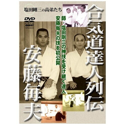 JAN 4941125680035 合気道達人列伝　安藤毎夫/ＤＶＤ/SPD-8003 株式会社クエスト CD・DVD 画像