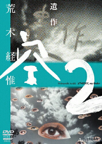 JAN 4941125693196 Arakinema　遺作　空2/ＤＶＤ/SPD-9319 株式会社クエスト CD・DVD 画像