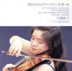 JAN 4941135130339 現代日本のヴァイオリン音楽・抄/CD/ART-3033 株式会社アート・ユニオン CD・DVD 画像