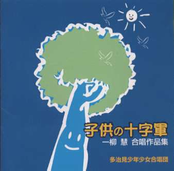 JAN 4941135130582 一柳慧:合唱作品集/ 株式会社アート・ユニオン CD・DVD 画像