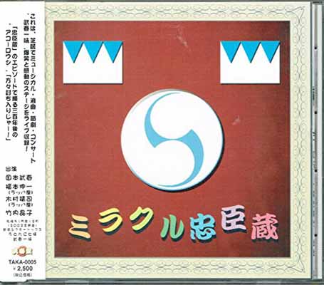 JAN 4941135900055 ミラクル忠臣蔵/CD/TAKA-0005 株式会社アート・ユニオン CD・DVD 画像