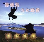 JAN 4941135900062 巌流島うた絵巻/CD/TAKA-0006 株式会社アート・ユニオン CD・DVD 画像