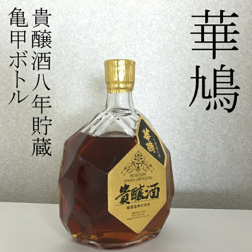 JAN 4941308010116 華鳩 純米吟醸 貴醸酒 亀甲型 瓶 720ml 榎酒造株式会社 日本酒・焼酎 画像