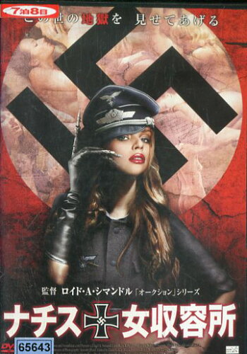 JAN 4941565117115 ナチス女収容所 洋画 NSD-4810 ニューセレクト株式会社 CD・DVD 画像