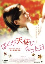 JAN 4941565300890 ぼくが天使になった日/ＤＶＤ/PAND-1071 ニューセレクト株式会社 CD・DVD 画像