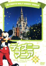 JAN 4941565303495 ディズニーマニア　フロリダ　ディズニー・ワールドのすべて/ＤＶＤ/PAND-6015 ニューセレクト株式会社 CD・DVD 画像