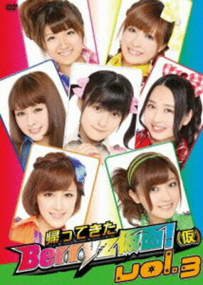 JAN 4942463133207 帰ってきた　Berryz仮面！（仮）　Vol．3/ＤＶＤ/UFBW-1146 株式会社アップフロントワークス CD・DVD 画像