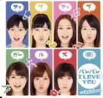 JAN 4942463138301 バレバレI　LOVE　YOU/ＣＤシングル（１２ｃｍ）/UFCW-1028 株式会社アップフロントワークス CD・DVD 画像