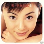 JAN 4942463505295 松浦亜弥　美・少女日記　II/ＤＶＤ/EPBE-5052 株式会社アップフロントワークス CD・DVD 画像