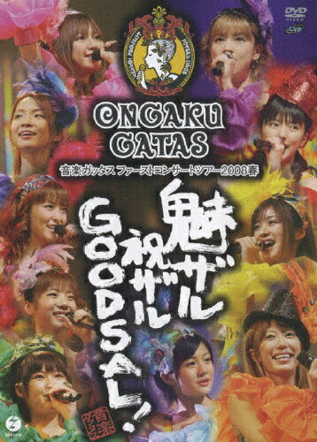 JAN 4942463529291 音楽ガッタス　ファーストコンサートツアー2008春～魅ザル　祝ザル　GOODSAL！～/ＤＶＤ/EPBE-5292 株式会社アップフロントワークス CD・DVD 画像