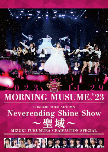 JAN 4942463562892 モーニング娘。’23 コンサートツアー秋「Neverending Shine Show ～聖域～」譜久村聖 卒業スペシャル/DVD/EPBE-5628 株式会社アップフロントワークス CD・DVD 画像