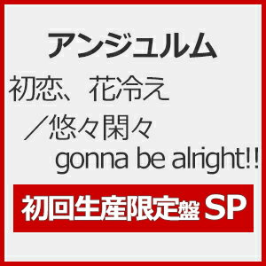 JAN 4942463858223 初恋、花冷え／悠々閑々 gonna be alright！！（初回生産限定盤SP）/CDシングル（12cm）/HKCN-50822 株式会社アップフロントワークス CD・DVD 画像